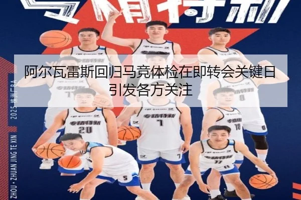 阿尔瓦雷斯回归马竞体检在即转会关键日引发各方关注 - QIUSUSPORTS