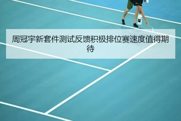 周冠宇新套件测试反馈积极排位赛速度值得期待 - QIUSUSPORTS